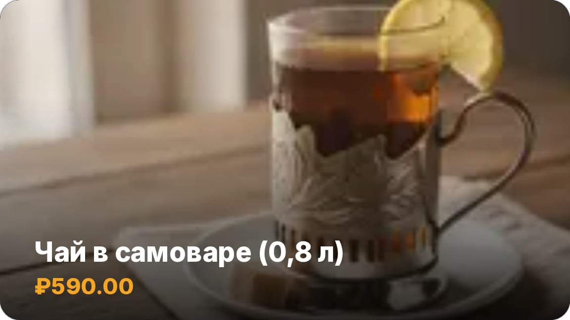 Превью карточки экрана 16:9: чай в самоваре на весь экран с названием и ценой — тот же рисунок, что на телевизоре