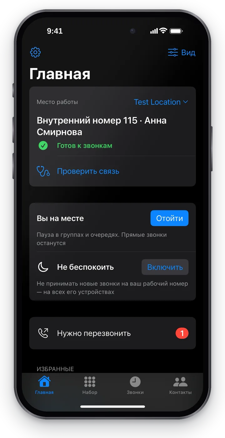 «Главная»: блок места работы с «Внутренний номер 115 · Анна Смирнова» и строкой «Готов к звонкам», «Проверить связь», блоки «Вы на месте · Отойти» и «Не беспокоить · Включить», «Нужно перезвонить»
