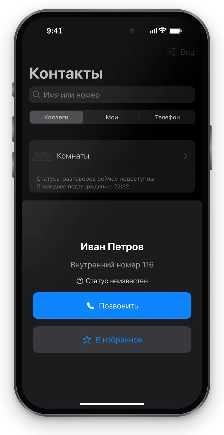 Карточка коллеги: «Иван Петров», «Внутренний номер 116», статус, кнопки «Позвонить» и «В избранное»