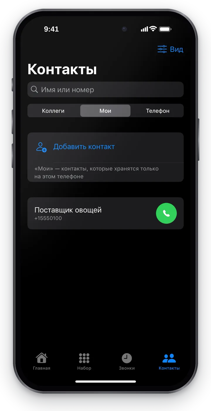 Список «Мои»: «Добавить контакт», контакт «Поставщик овощей» с номером и зелёной трубкой