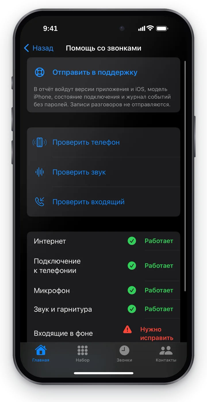 Итоги проверок: «Интернет», «Подключение к телефонии», «Микрофон», «Звук и гарнитура» — «Работает»; «Входящие в фоне» — «Нужно исправить» с кнопкой «Проверить телефон»