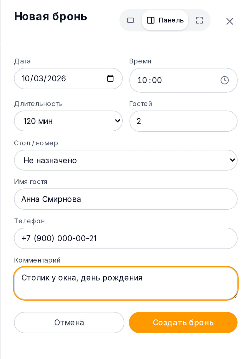 Форма новой брони в кабинете: дата, время, длительность, число гостей, стол, имя, телефон и комментарий