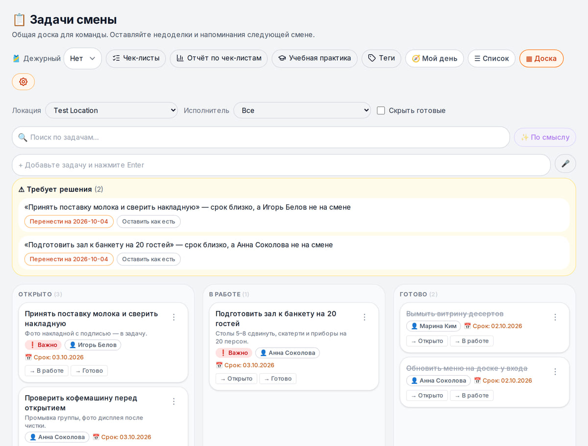 Доска задач смены в кабинете: колонки «Открыто», «В работе», «Готово», исполнители и сроки