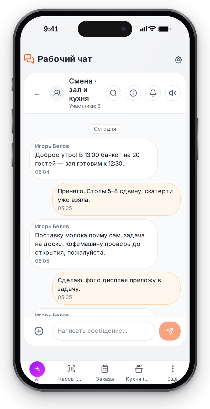 Групповой рабочий чат смены на телефоне: менеджер и официантка договариваются о банкете