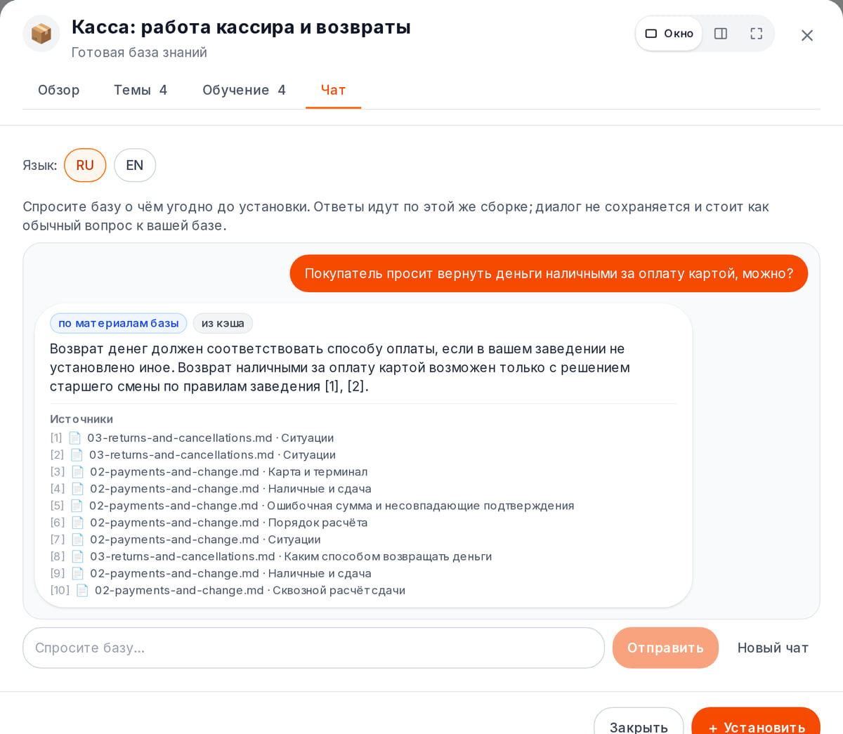Вопрос о возврате наличными за оплату картой и ответ базы знаний с пометкой «подтверждено» и списком документов-источников