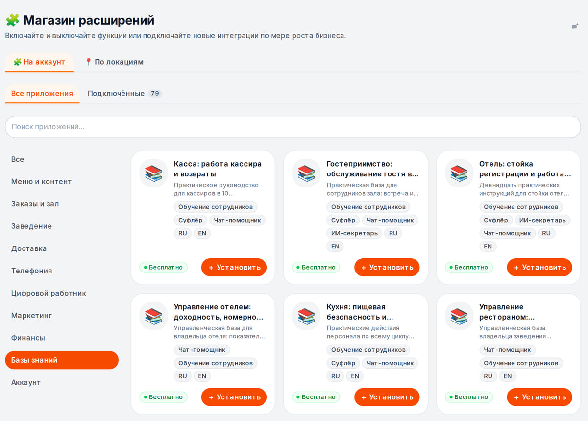 Раздел готовых баз знаний в магазине расширений: карточки для кассиров, зала, отеля и кухни с пометками «Обучение сотрудников», «Суфлёр» и языками RU и EN