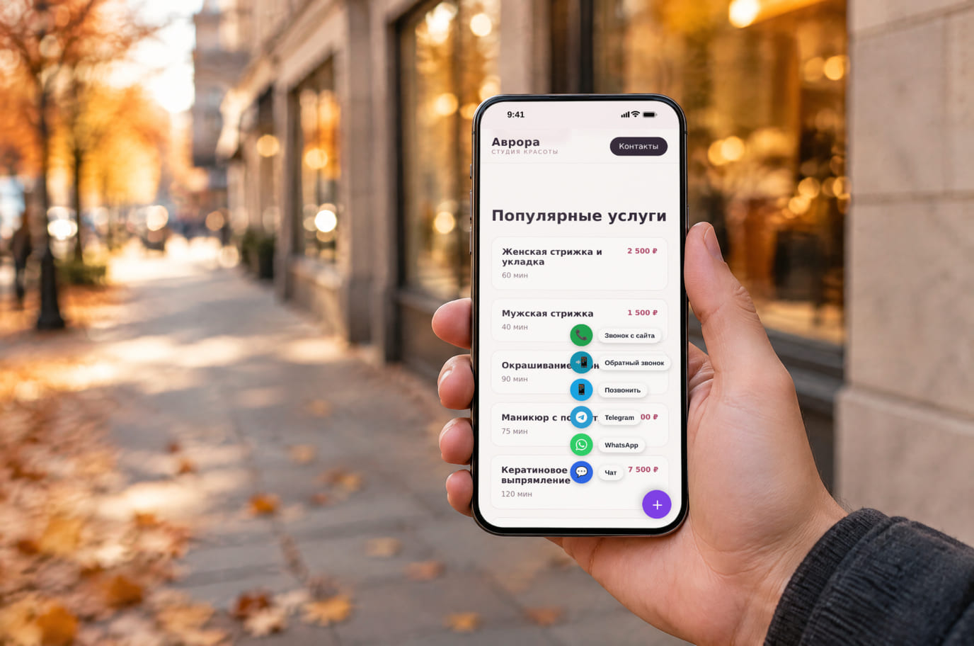 Прохожий на улице открыл сайт салона на телефоне и раскрыл мультикнопку со способами связи