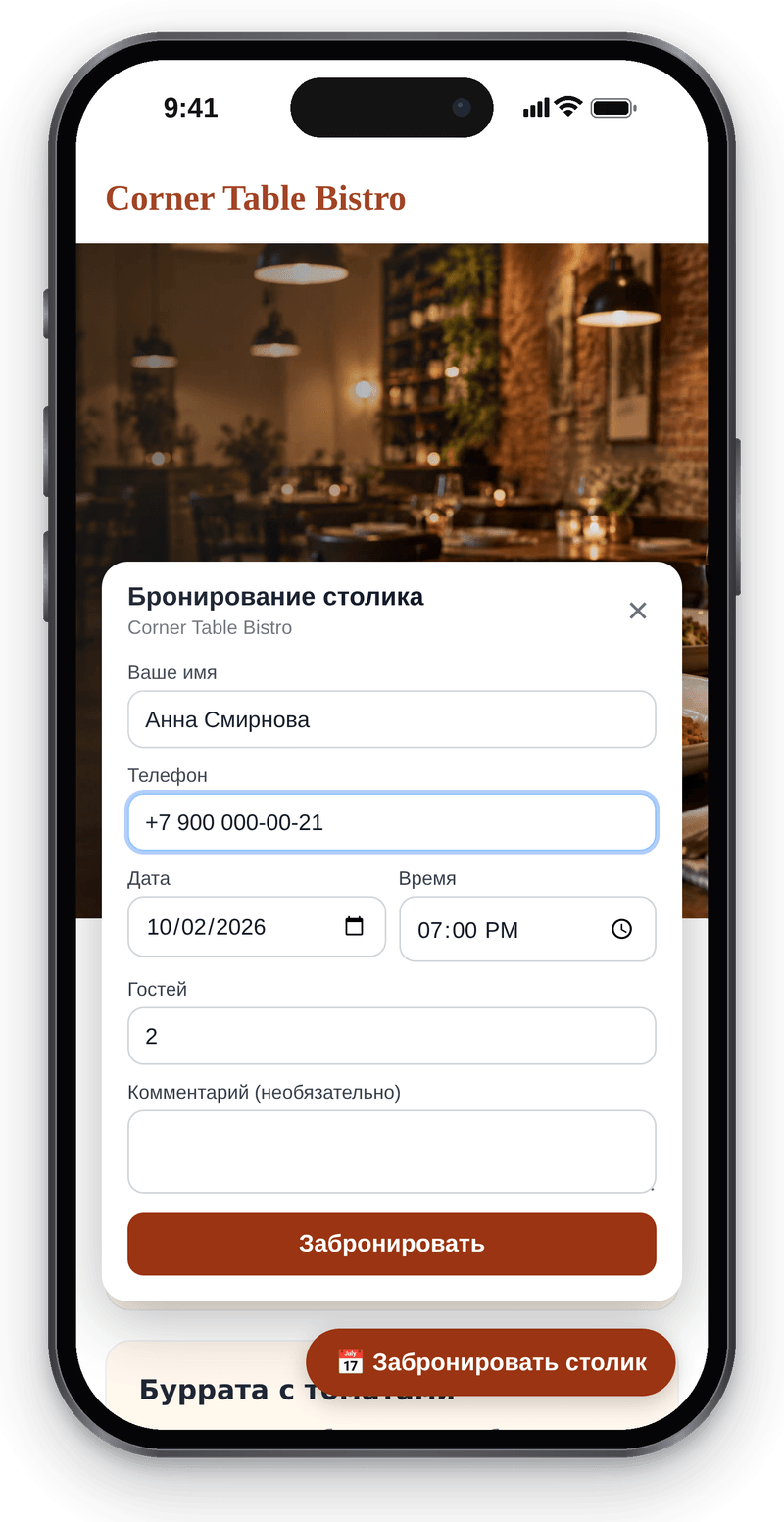 Форма брони стола на сайте бистро на телефоне: гость вводит имя и телефон, выбирает дату и время