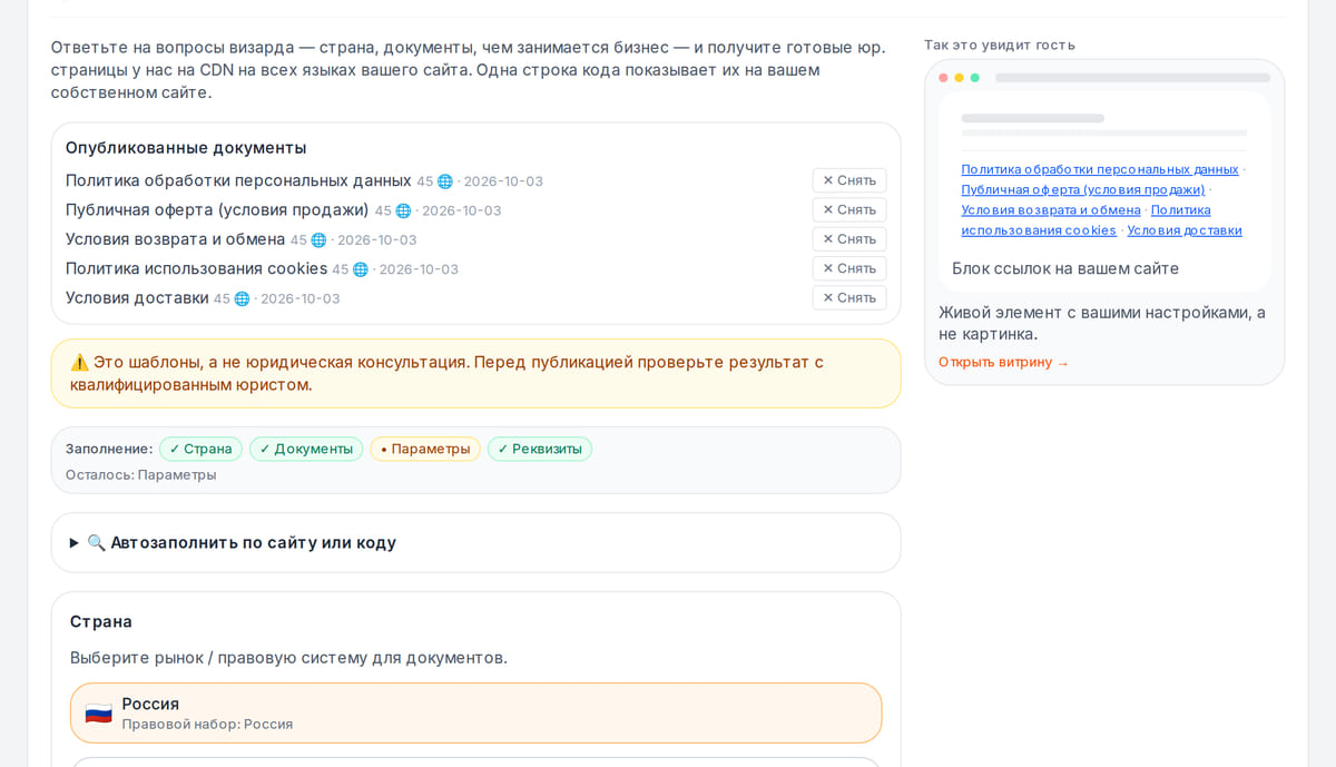 Юридические документы в кабинете: опубликованы пять документов, заполнение анкеты по стране и превью блока ссылок