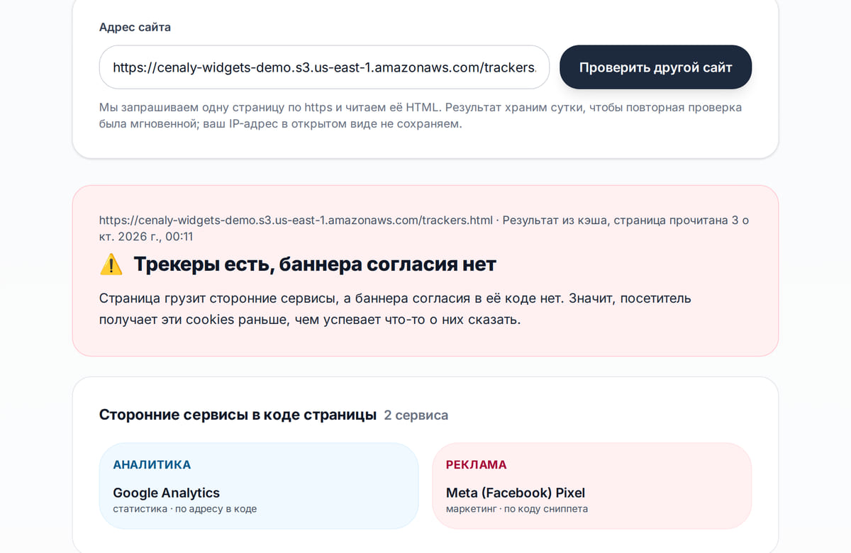 Бесплатная проверка сайта: найдены Google Analytics и пиксель Meta, баннера согласия нет