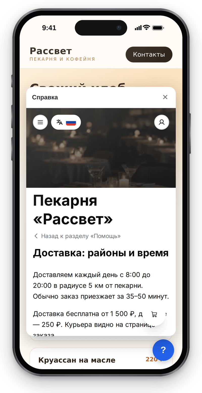 Панель справки на телефоне: открыта статья пекарни о районах и времени доставки
